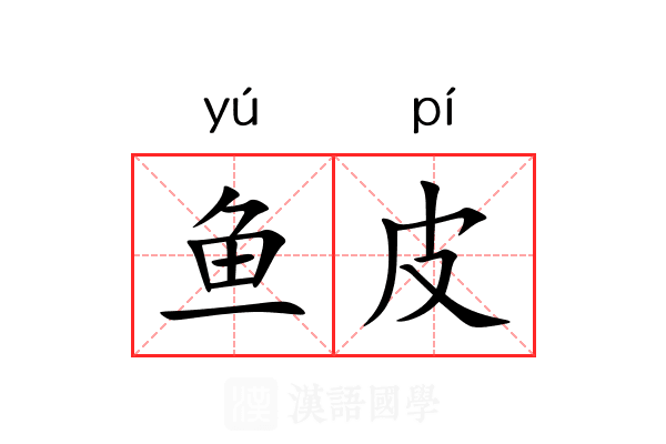 鱼皮