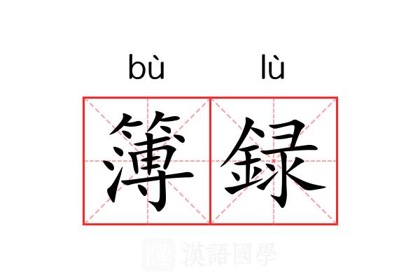 簿録 簿録