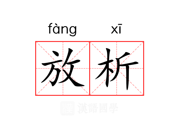 放析 放析