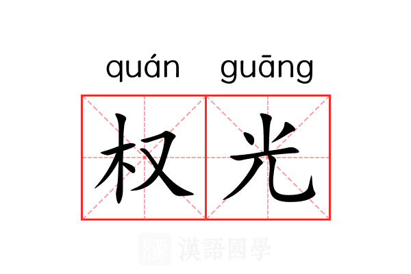 权光 权光