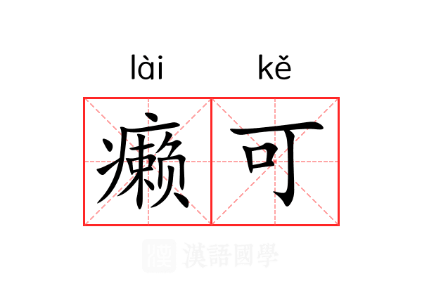 癞可 癞可