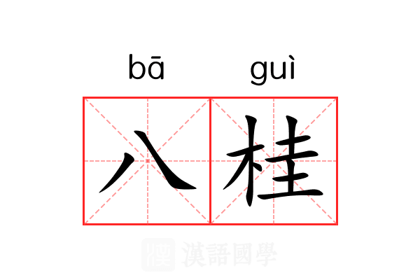 八桂