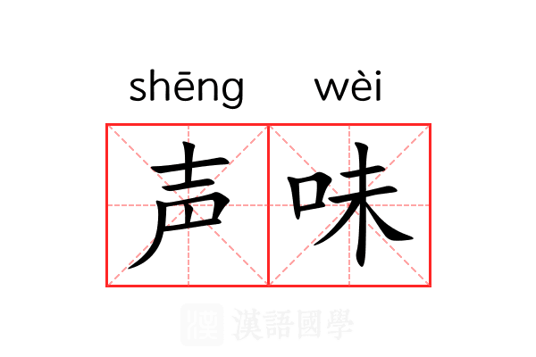 声味 声味