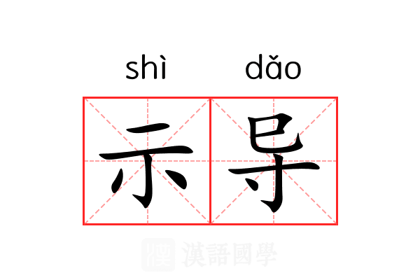 示导