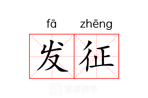 发征 发征
