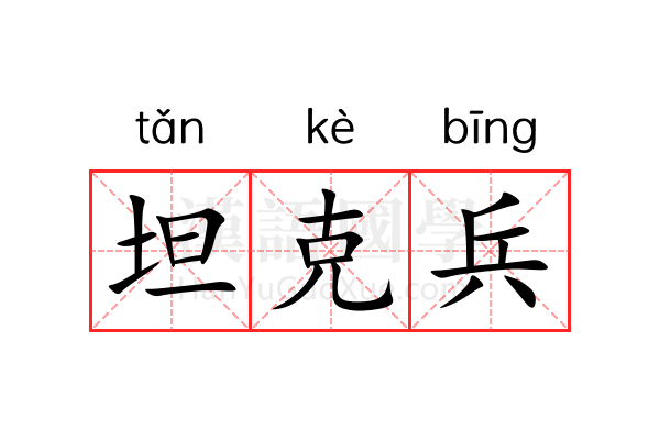 坦克兵 坦克兵