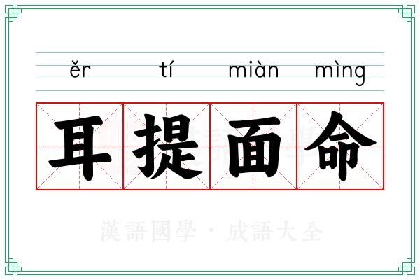 耳提面命 耳提面命