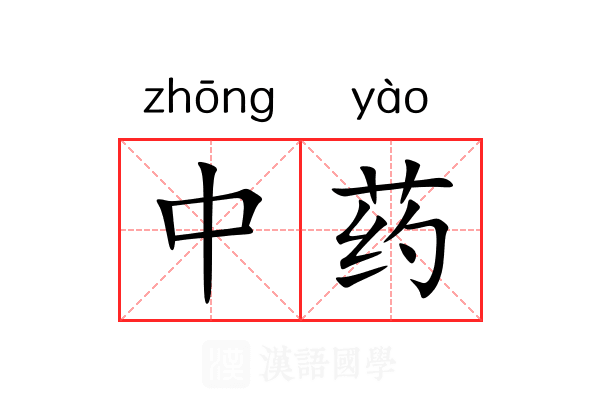 中药 中药