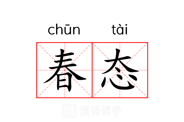 春态 春态