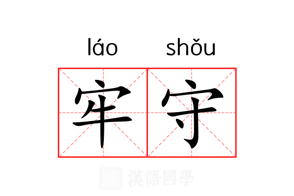 牢守