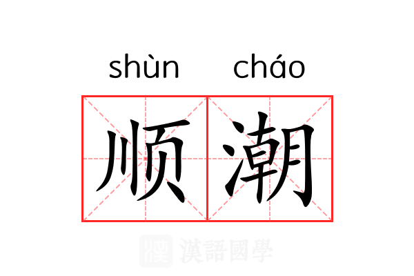 顺潮 顺潮