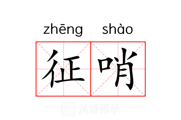征哨 征哨