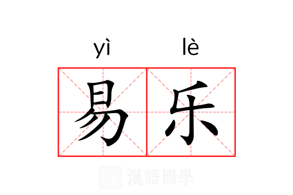 易乐