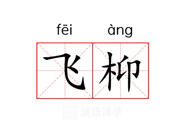 飞枊 飞枊