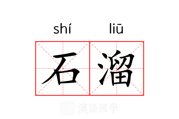 石溜 石溜