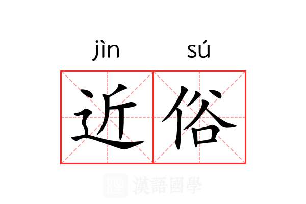 近俗