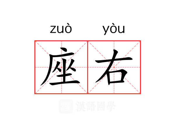 座右