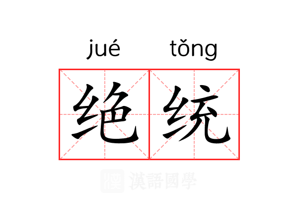 绝统 绝统