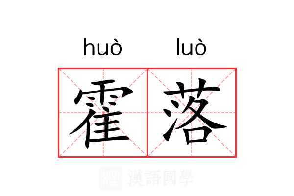 霍落 霍落