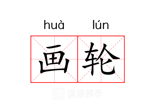 画轮 画轮