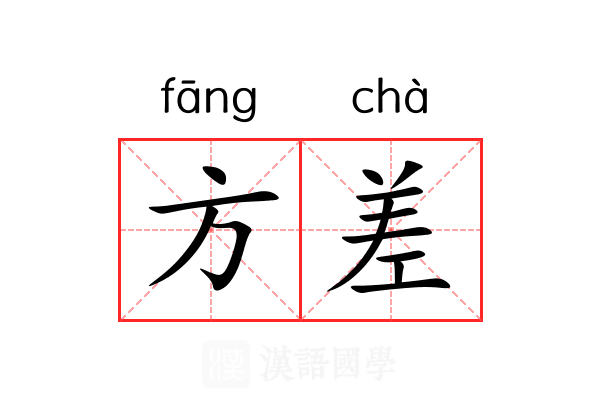 方差 方差
