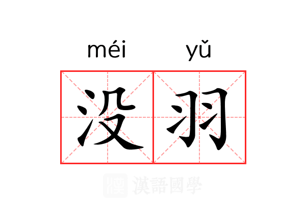 没羽 没羽