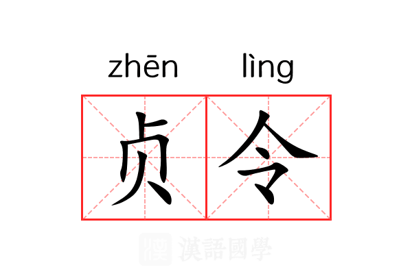 贞令 贞令
