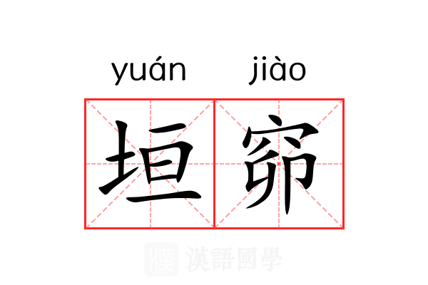 垣窌
