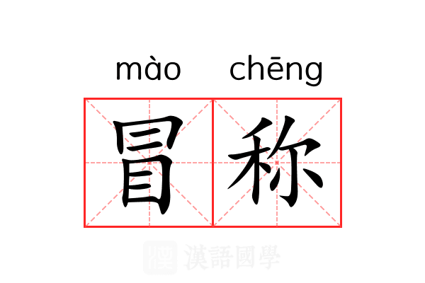 冒称 冒称