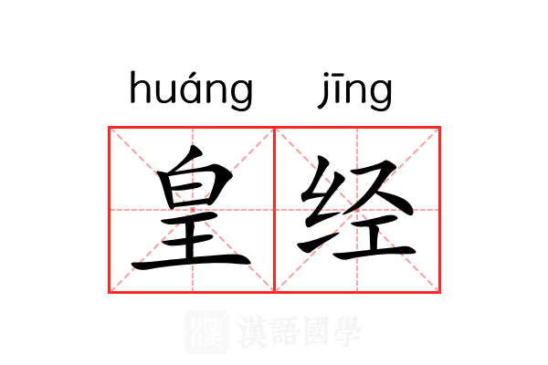 皇经 皇经