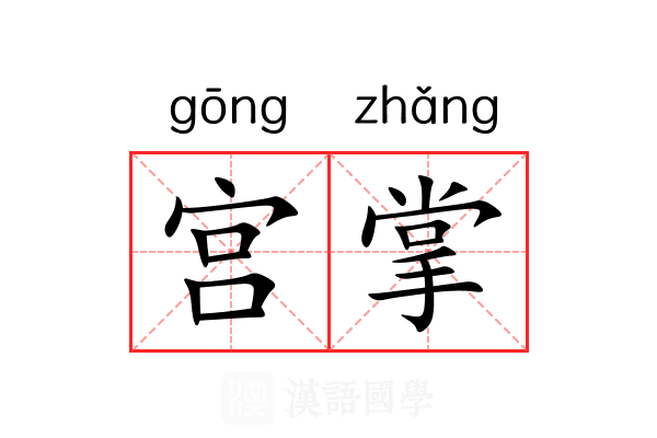 宫掌 宫掌