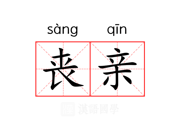 丧亲 丧亲