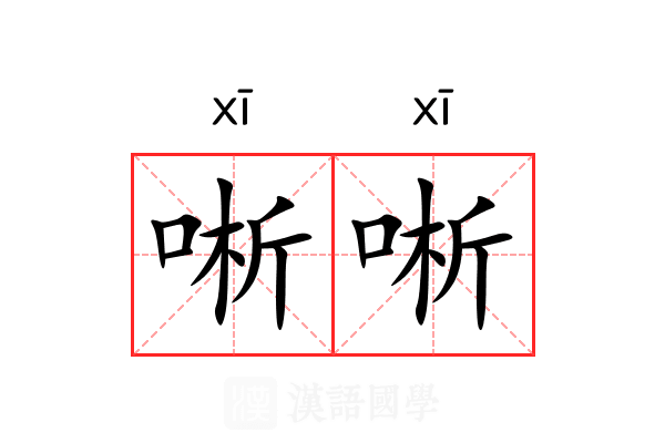 唽唽