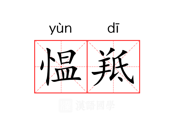 愠羝