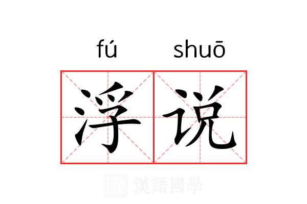 浮说 浮说