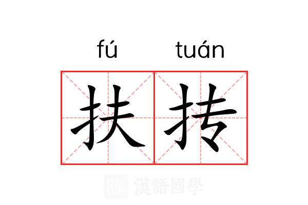 扶抟