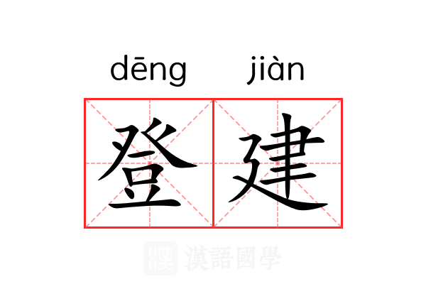 登建 登建