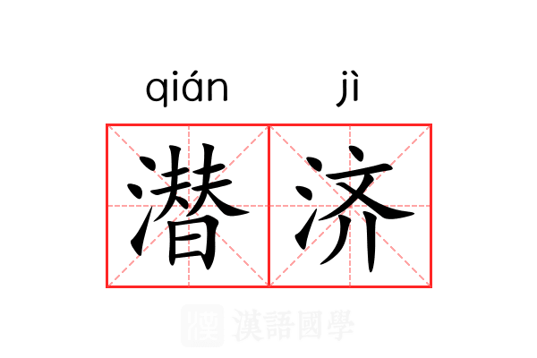 潜济