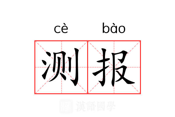 测报