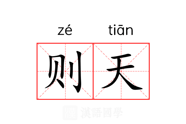 则天