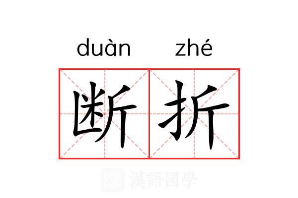 断折