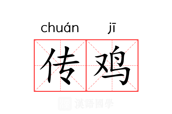 传鸡