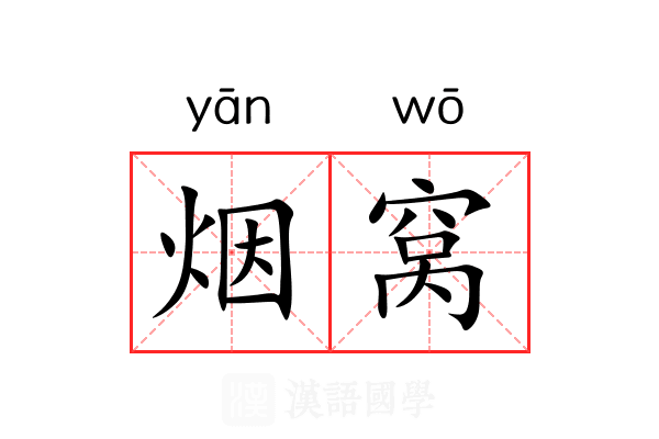 烟窝 烟窝