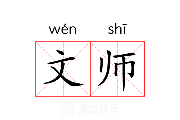 文师 文师