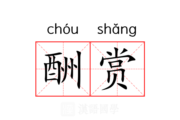 酬赏