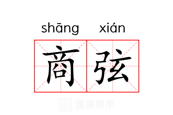 商弦 商弦