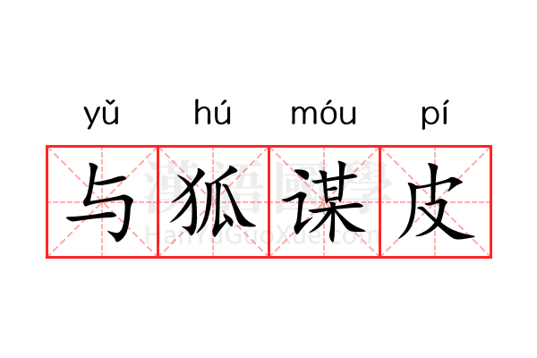 与狐谋皮 与狐谋皮