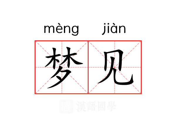 梦见