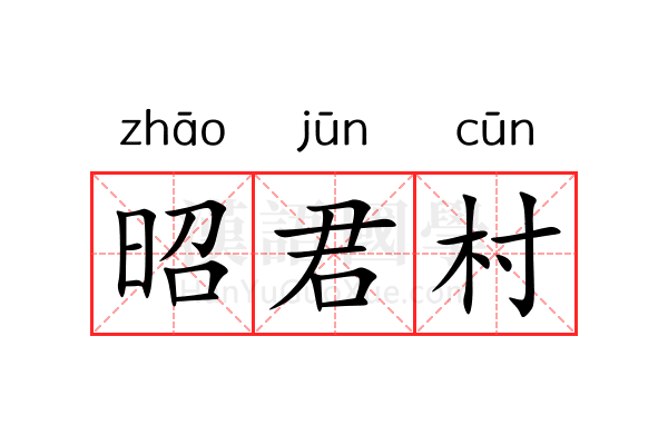 昭君村