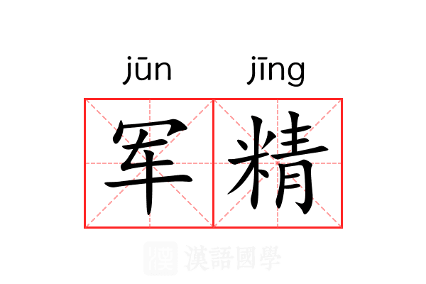 军精 军精